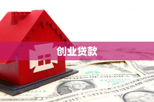 虎林创业贷款