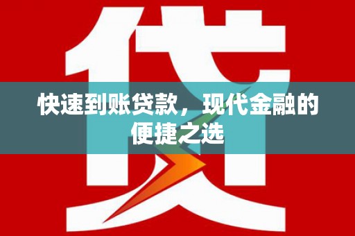 虎林快速到账贷款，现代金融的便捷之选
