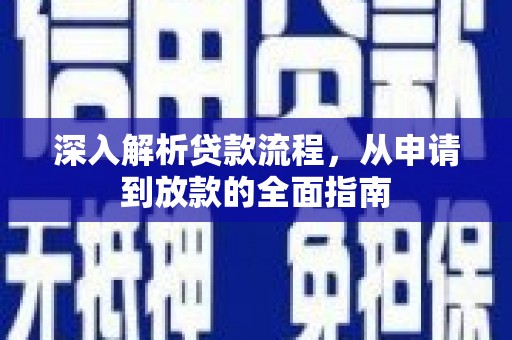 虎林深入解析贷款流程，从申请到放款的全面指南