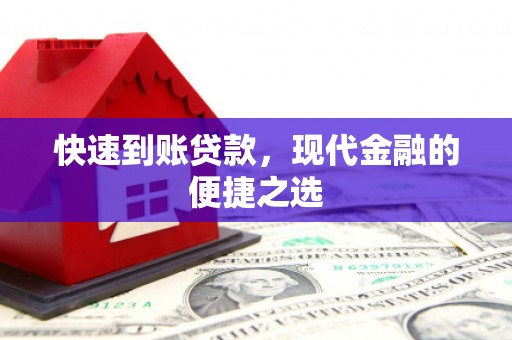 虎林快速到账贷款，现代金融的便捷之选