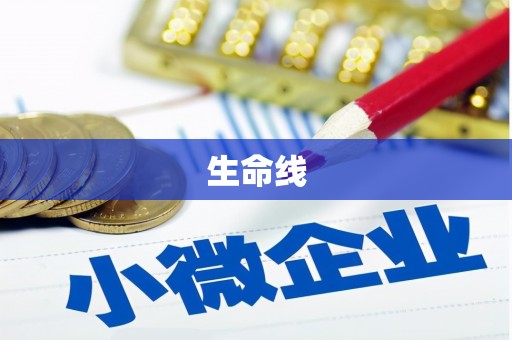 虎林生命线