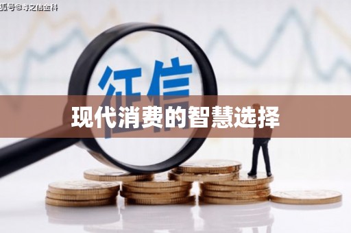 虎林现代消费的智慧选择