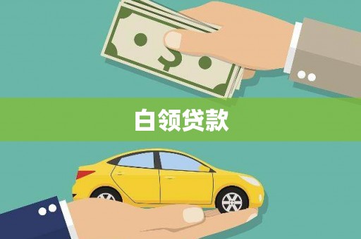 虎林白领贷款