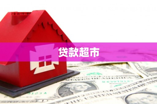 虎林贷款超市