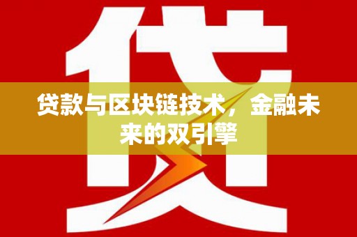 虎林贷款与区块链技术，金融未来的双引擎