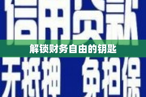 虎林解锁财务自由的钥匙