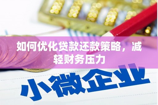 虎林如何优化贷款还款策略，减轻财务压力