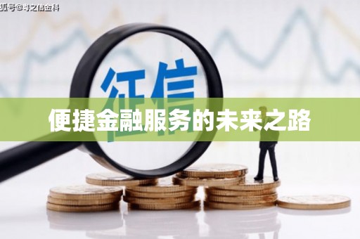 虎林便捷金融服务的未来之路