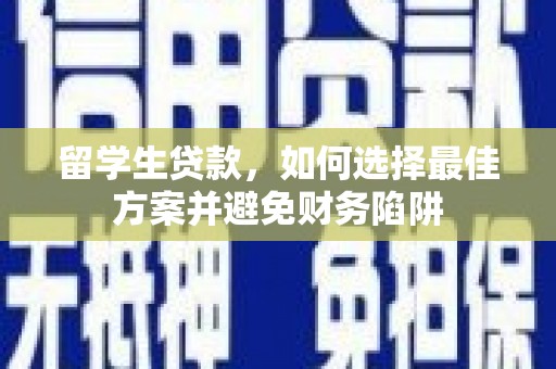 虎林留学生贷款，如何选择最佳方案并避免财务陷阱