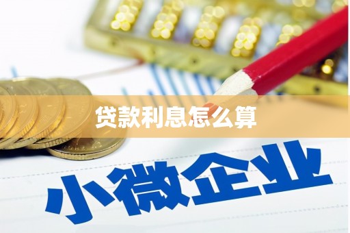 虎林贷款利息怎么算