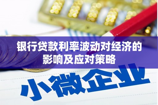 虎林银行贷款利率波动对经济的影响及应对策略