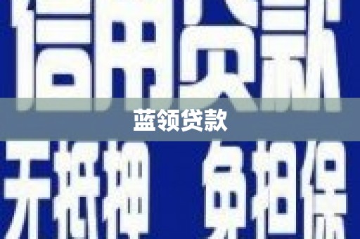 虎林蓝领贷款