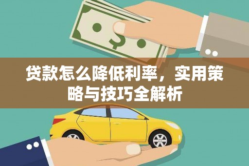 虎林贷款怎么降低利率，实用策略与技巧全解析