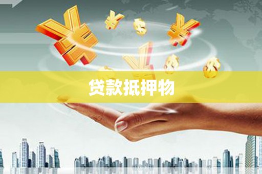 虎林贷款抵押物
