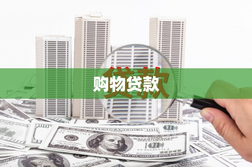 虎林购物贷款