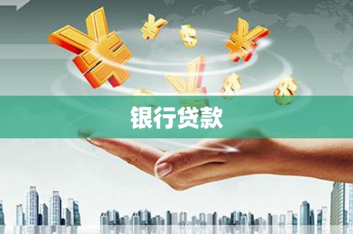虎林银行贷款
