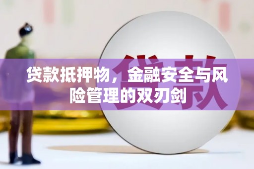 虎林贷款抵押物，金融安全与风险管理的双刃剑