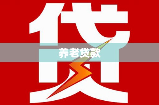 虎林养老贷款