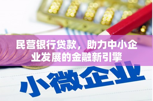虎林民营银行贷款，助力中小企业发展的金融新引擎