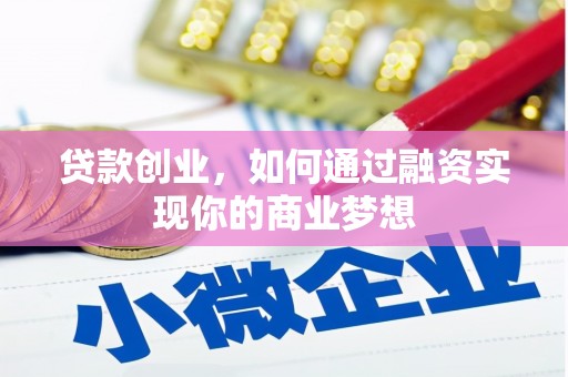 虎林贷款创业，如何通过融资实现你的商业梦想