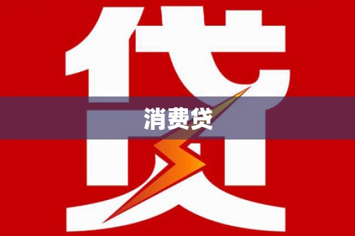 虎林消费贷