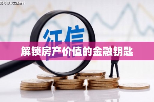 虎林解锁房产价值的金融钥匙