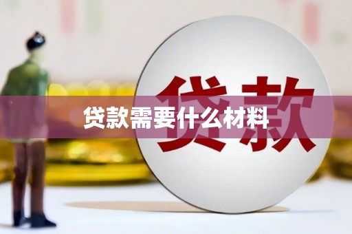 虎林贷款需要什么材料
