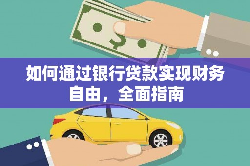 虎林如何通过银行贷款实现财务自由，全面指南
