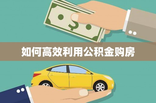 虎林如何高效利用公积金购房