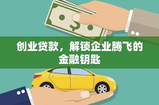 虎林创业贷款，解锁企业腾飞的金融钥匙