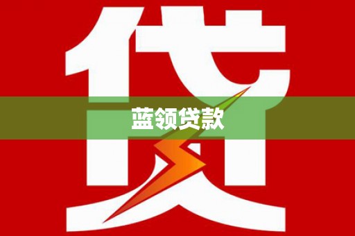 虎林蓝领贷款