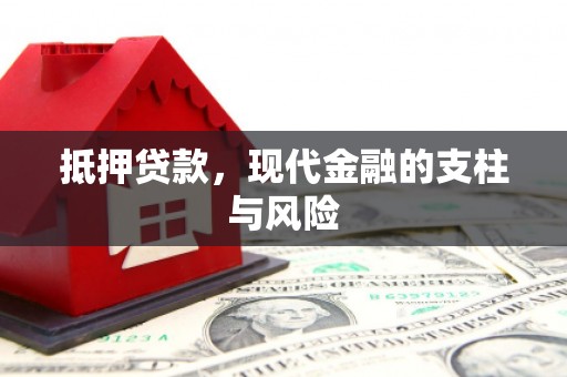 虎林抵押贷款，现代金融的支柱与风险