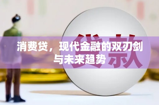 虎林消费贷，现代金融的双刃剑与未来趋势