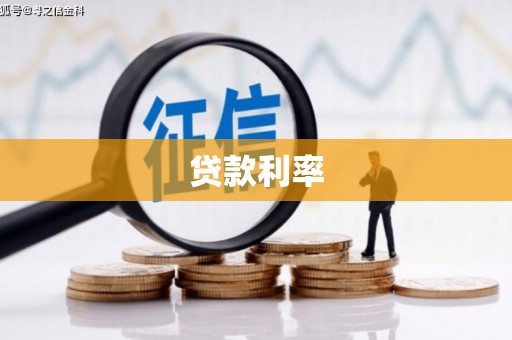 虎林贷款利率