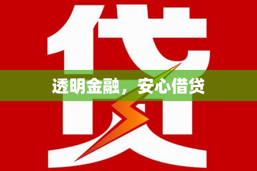 虎林透明金融，安心借贷
