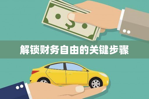 虎林解锁财务自由的关键步骤