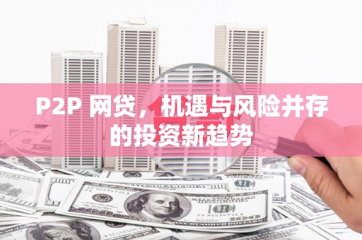 虎林P2P 网贷，机遇与风险并存的投资新趋势