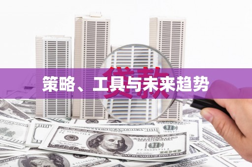 虎林策略、工具与未来趋势