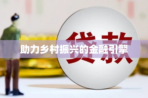 虎林助力乡村振兴的金融引擎
