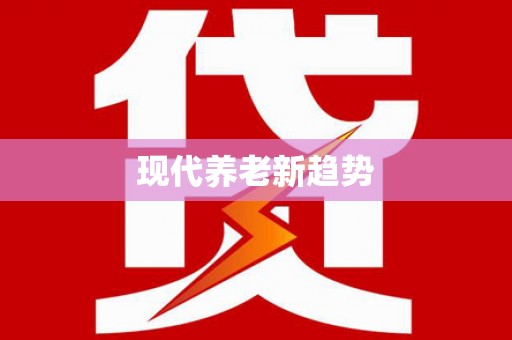 虎林现代养老新趋势