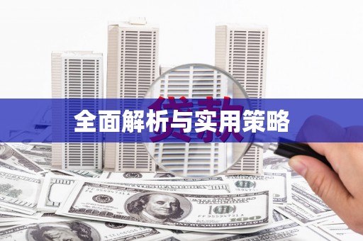 虎林全面解析与实用策略