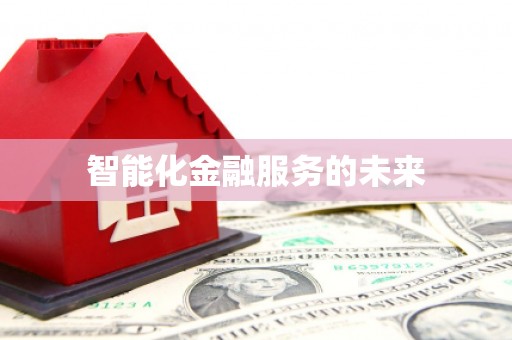 虎林智能化金融服务的未来
