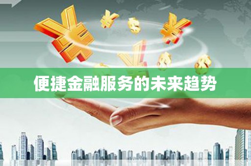 虎林便捷金融服务的未来趋势