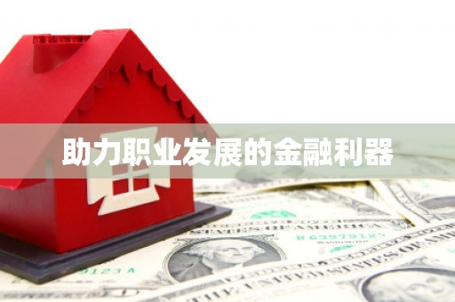 虎林助力职业发展的金融利器