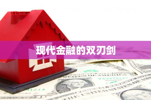 虎林现代金融的双刃剑