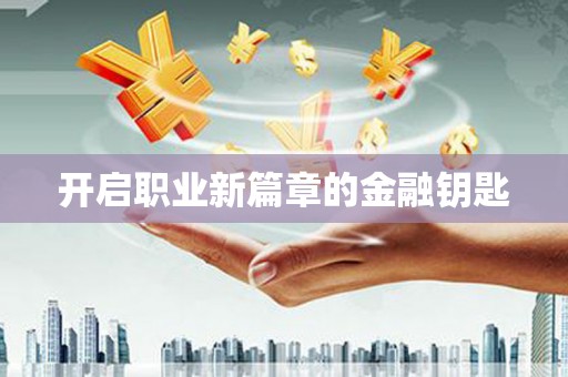 虎林开启职业新篇章的金融钥匙