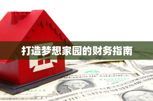 虎林打造梦想家园的财务指南