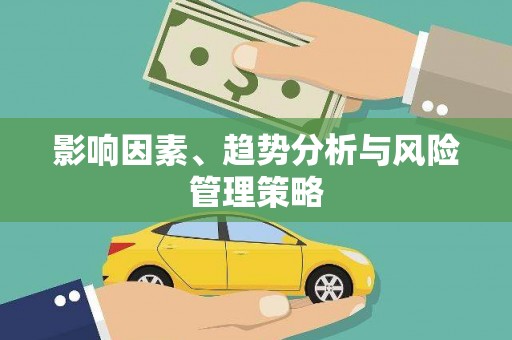 虎林影响因素、趋势分析与风险管理策略
