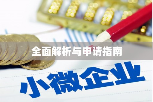 虎林全面解析与申请指南
