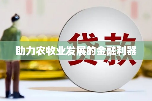 虎林助力农牧业发展的金融利器